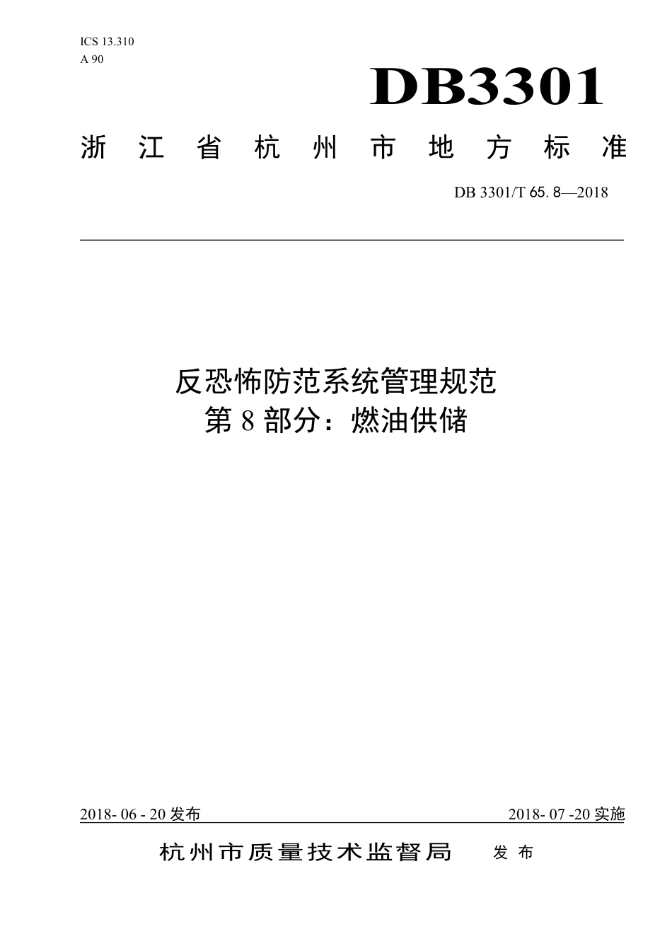 DB3301∕T 65.8-2018 反恐怖防范系统管理规范 第8部分：燃油供储_第1页