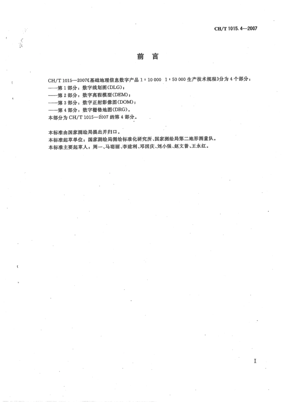 CH∕T 1015.4-2007 基础地理信息数字产品1：10000 1：50000生产技术规程 第4部分：数字栅格地图(DRG)_第3页