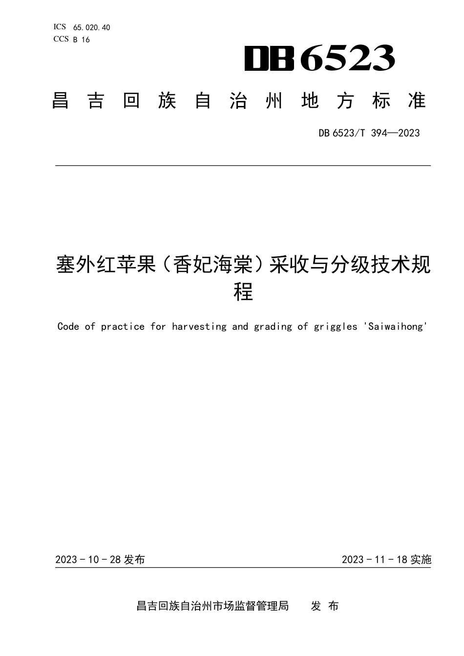 DB6523∕T 394-2023 塞外红苹果（香妃海棠）采收与分级技术规程_第1页