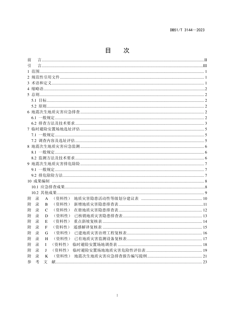 DB51∕T 3144-2023 地震次生地质灾害应急处置技术导则_第3页