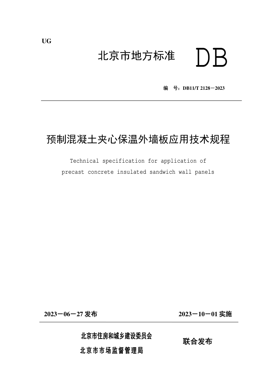 DB11∕T 2127-2023 民用建筑工程竣工验收模型细度标准_第1页