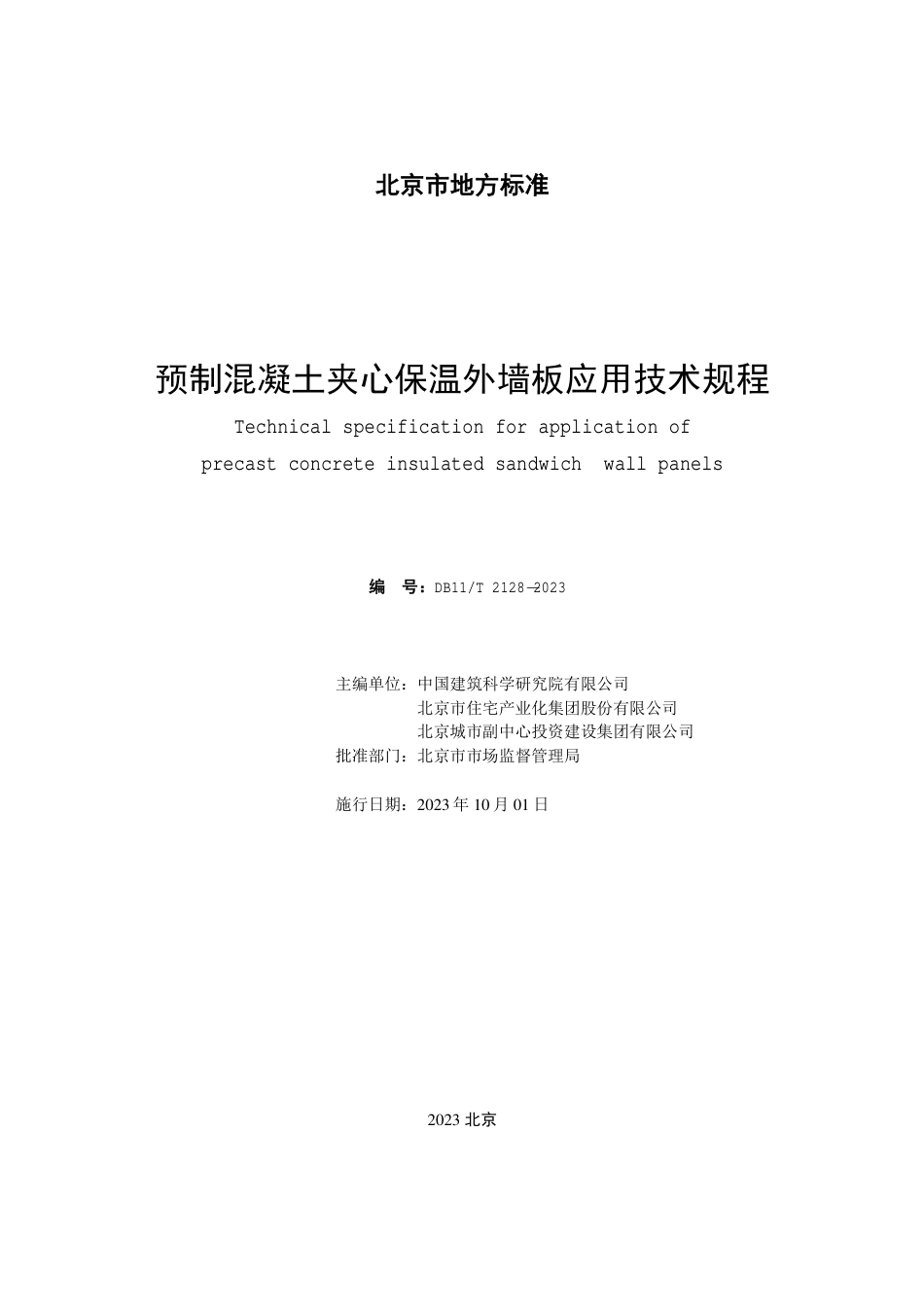 DB11∕T 2127-2023 民用建筑工程竣工验收模型细度标准_第2页