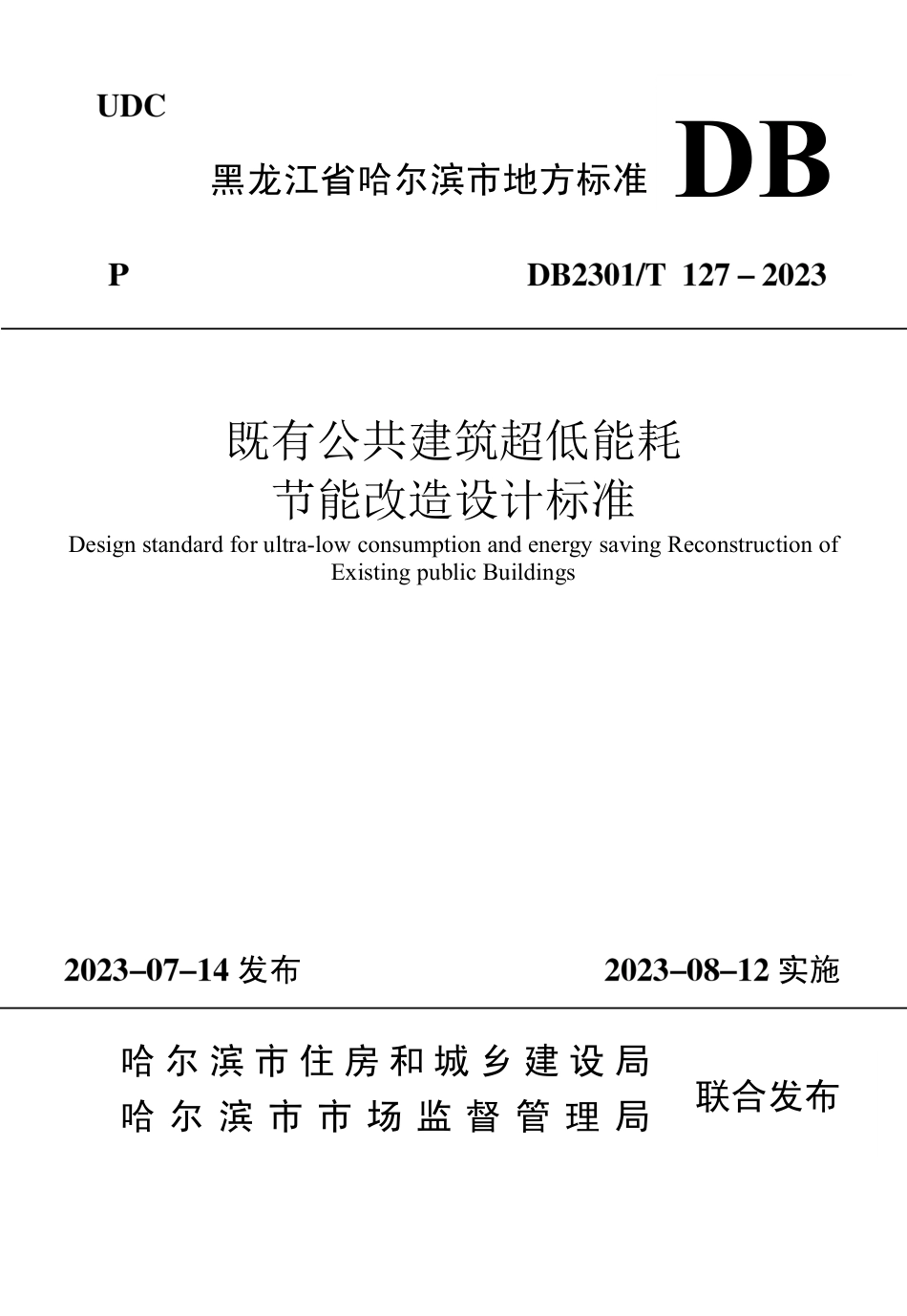 DB2301∕T 127-2023 既有公共建筑超低能耗节能改造设计标准_第1页