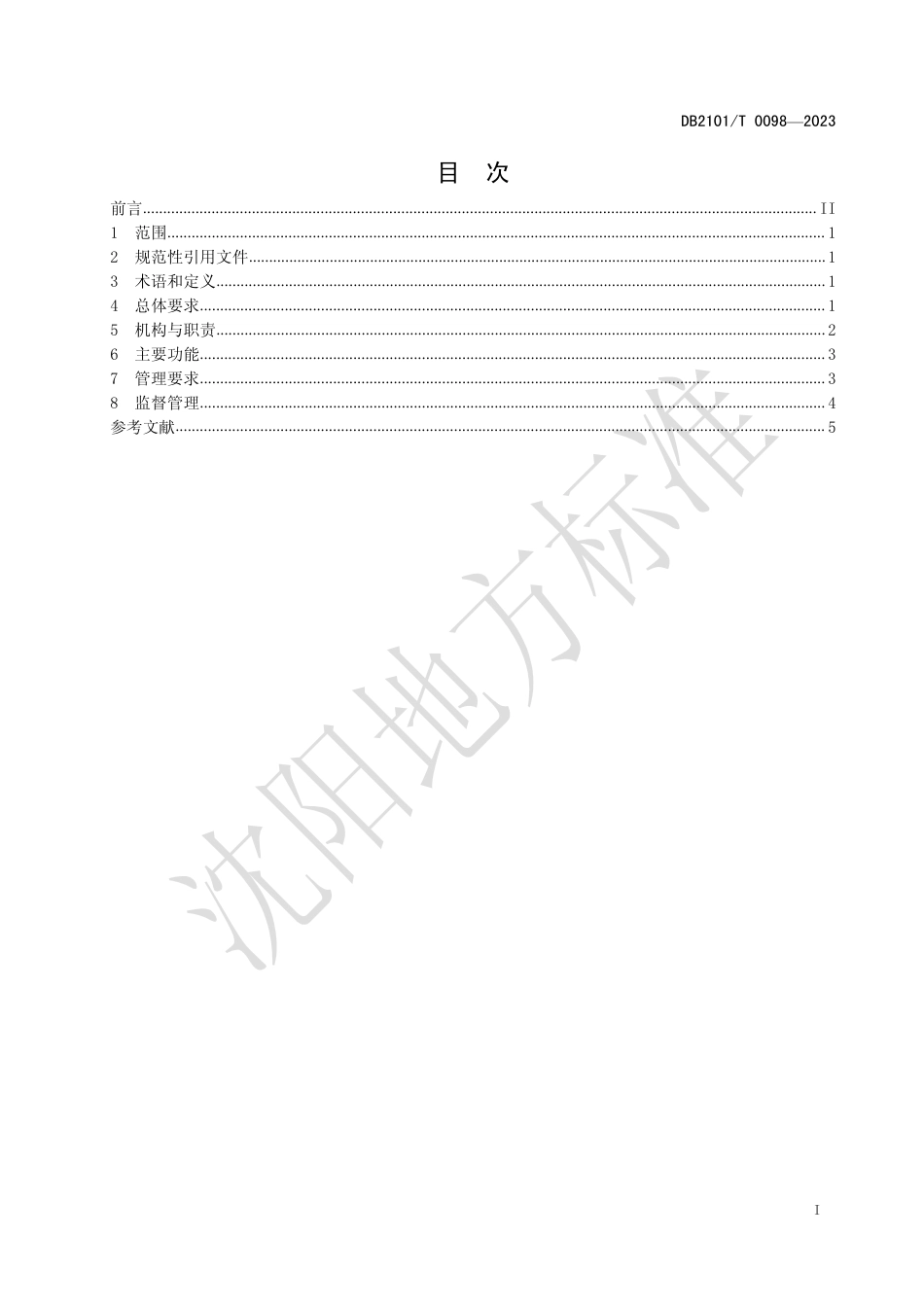 DB2101∕T 0098-2023 公务用车管理平台使用管理规范_第2页