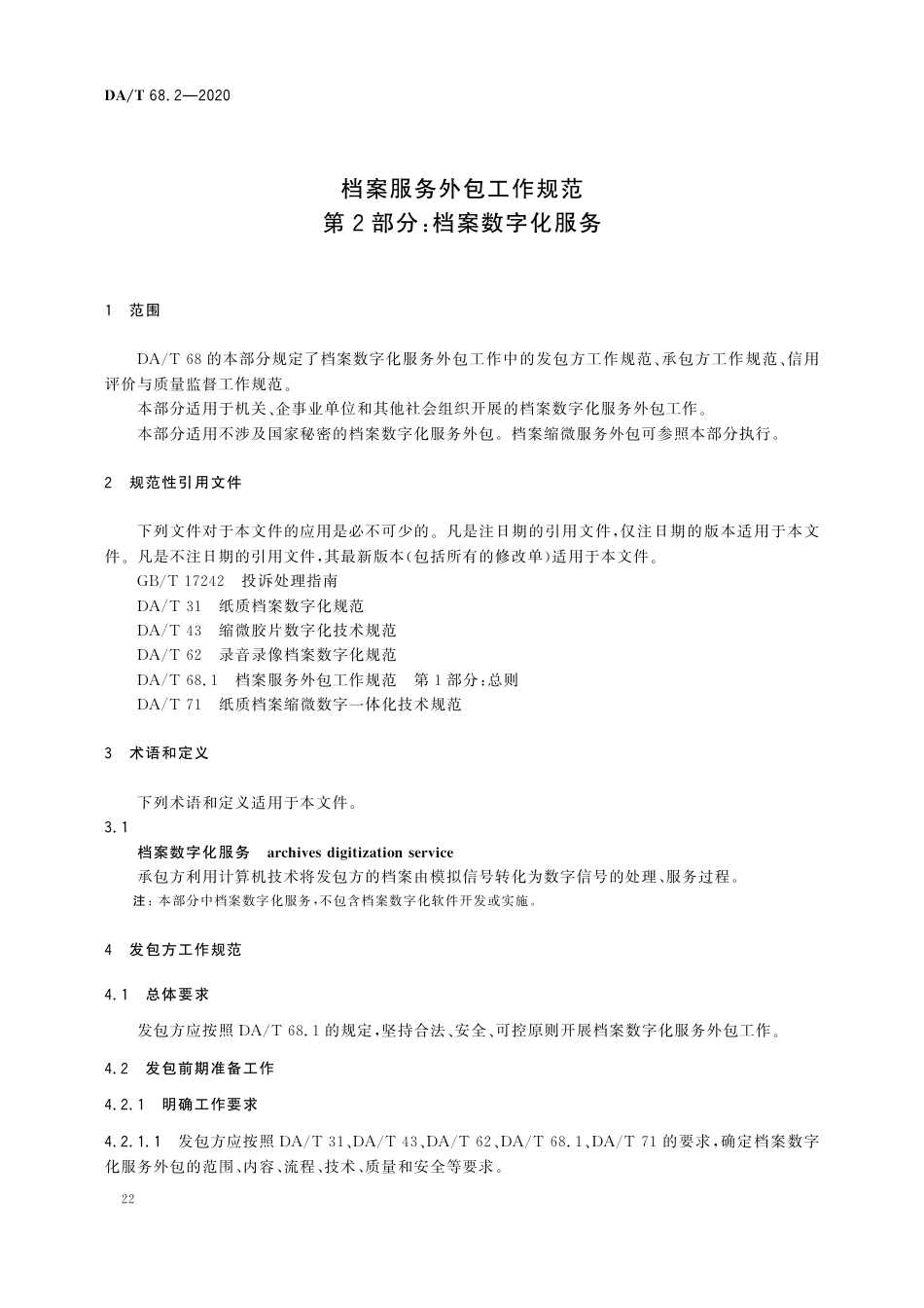 DA∕T 68.2-2020 档案服务外包工作规范 第2部分：档案数字化服务_第3页