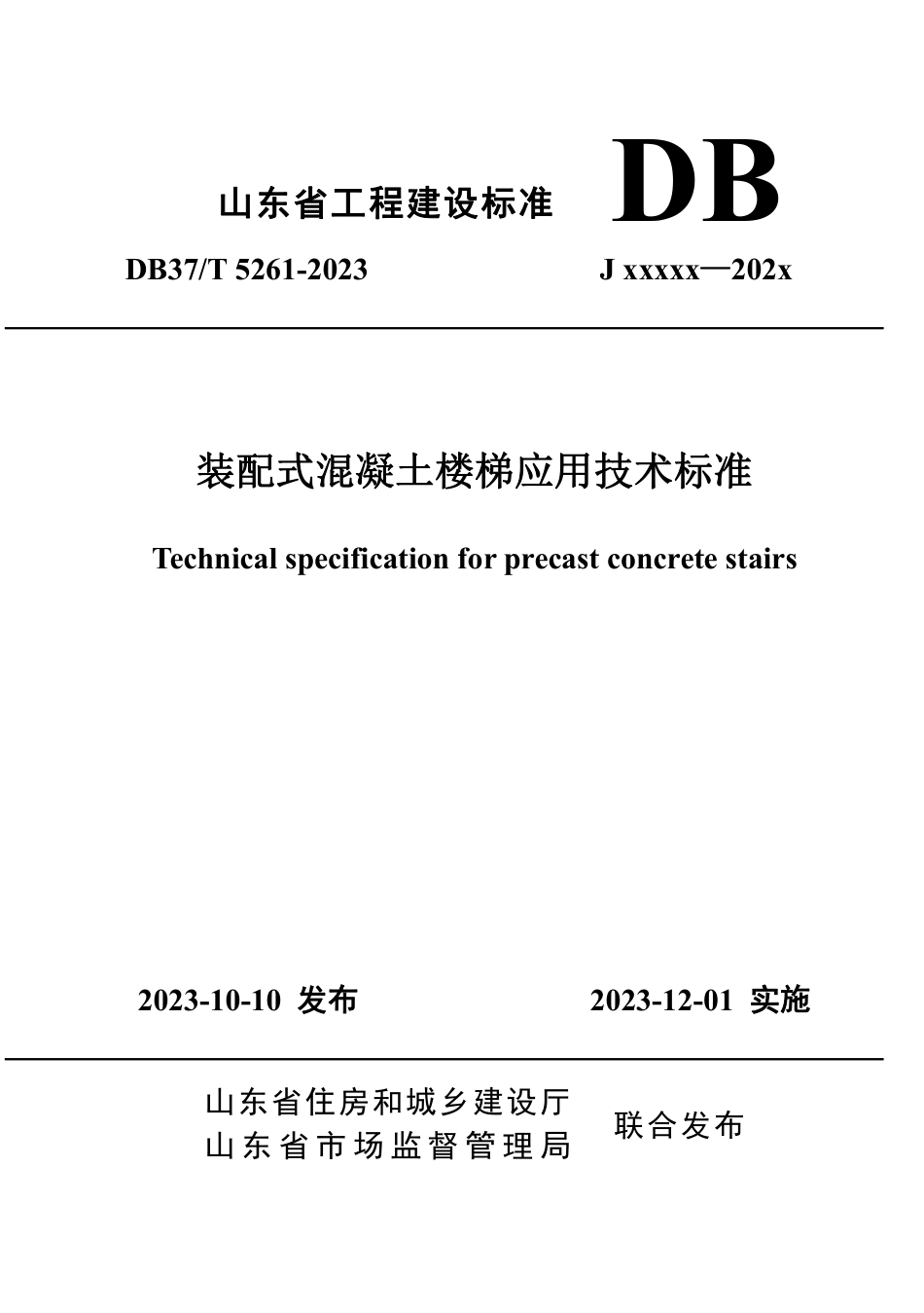 DB37∕T 5261-2023 装配式混凝土楼梯应用技术标准_第1页