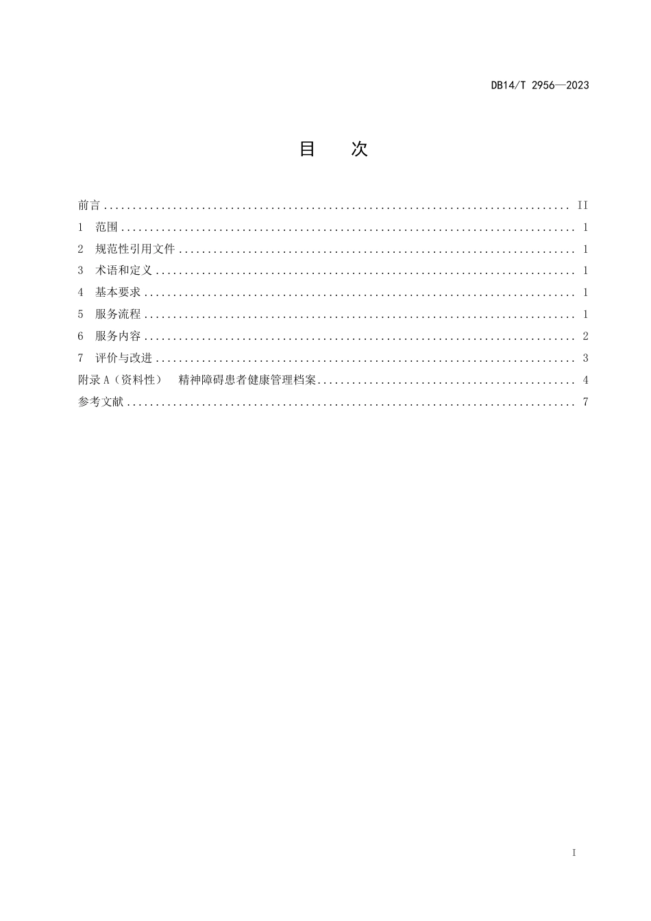 DB14∕T 2956-2023 精神障碍患者健康管理服务规范_第3页