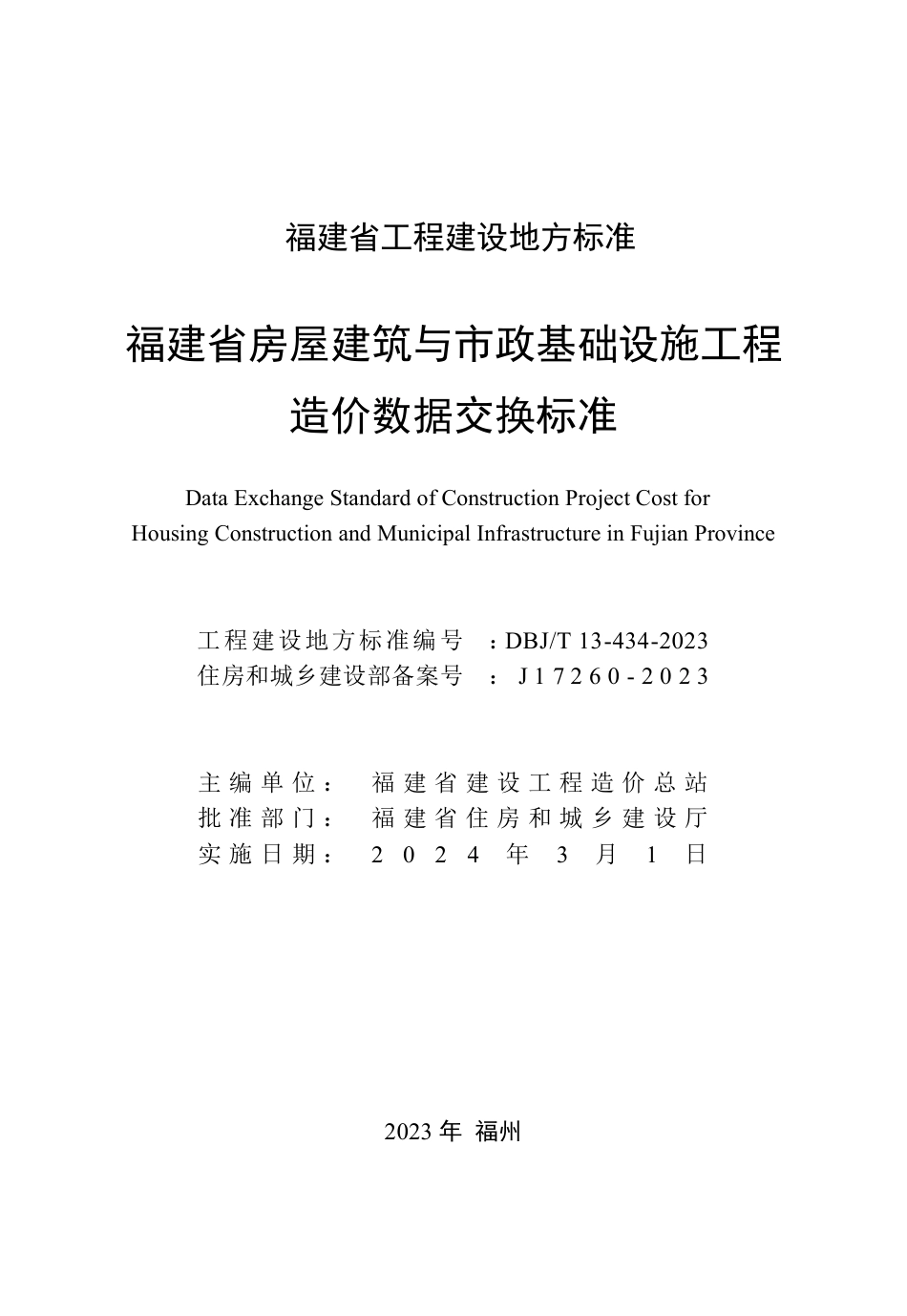 DBJ∕T 13-434-2023 福建省房屋建筑与市政基础设施工程造价数据交换标准_第2页