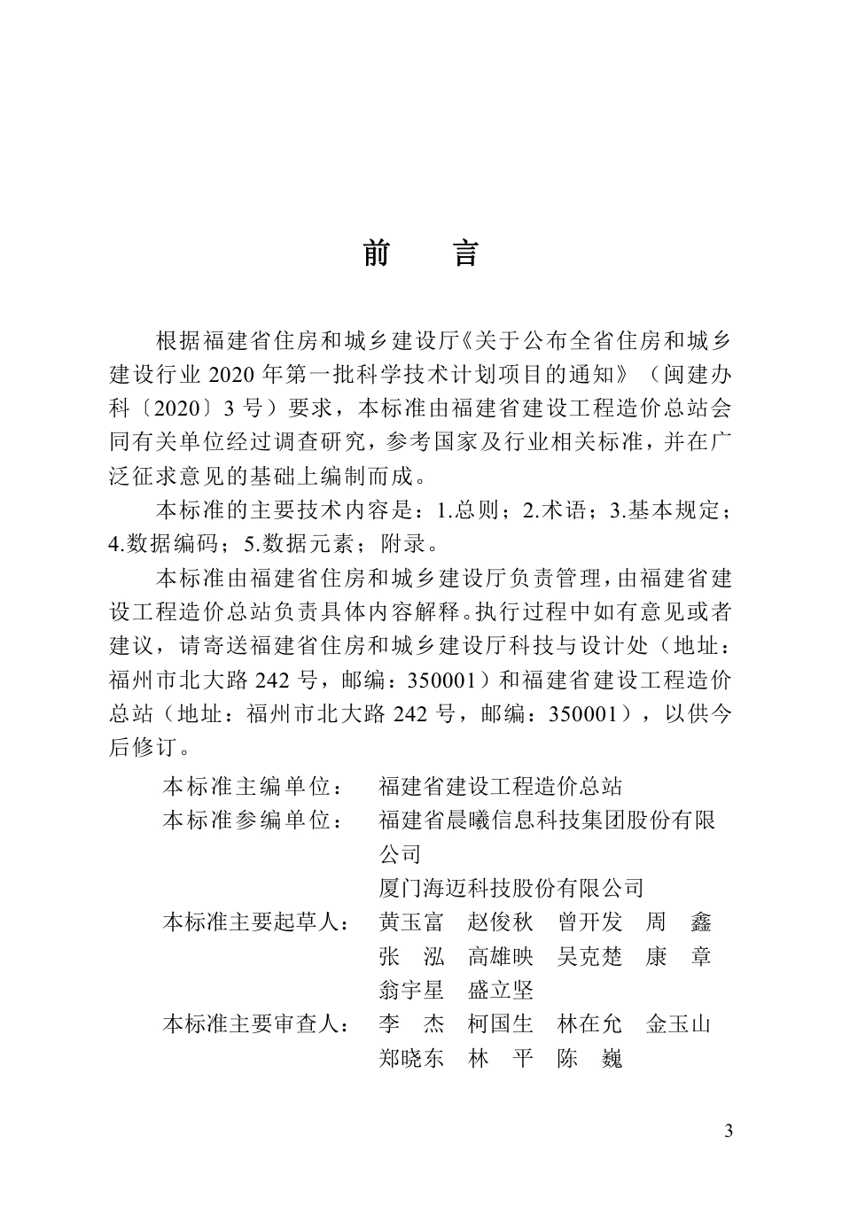 DBJ∕T 13-434-2023 福建省房屋建筑与市政基础设施工程造价数据交换标准_第3页