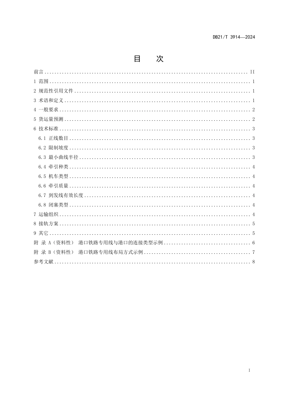 DB21∕T 3914-2024 港口接入铁路专用线设置规范_第3页