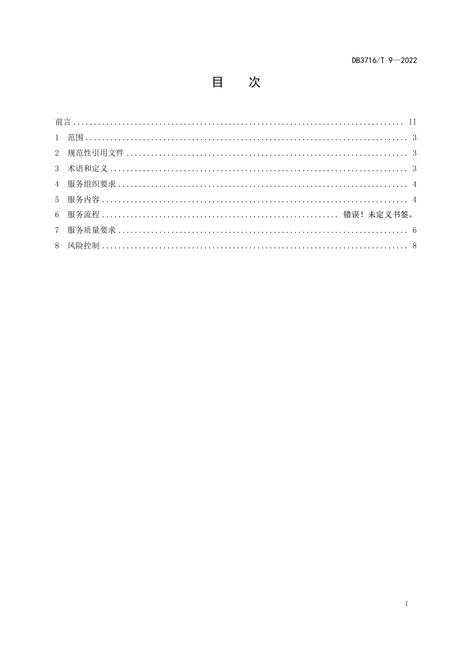 DB3716∕T 9-2022 食用菌生产社会化服务规范_第2页