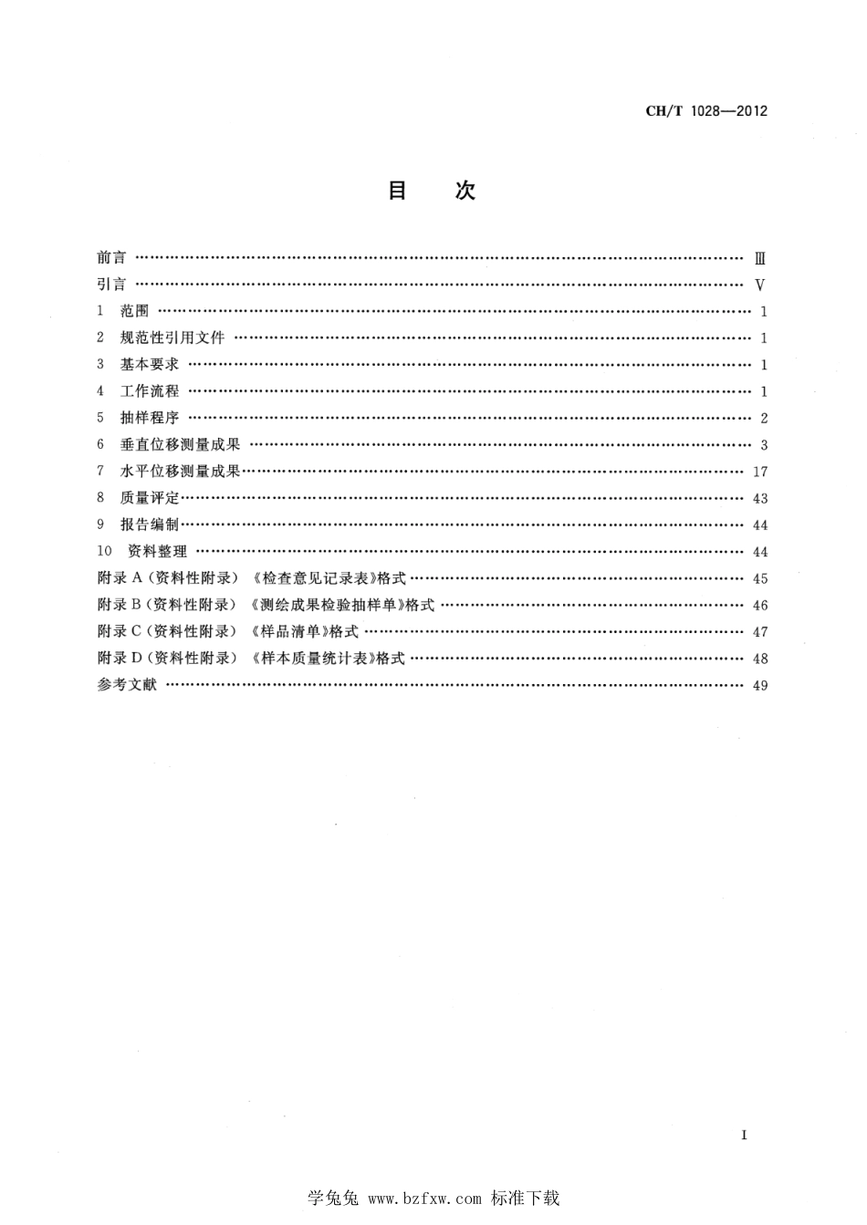 CH∕T 1028-2012 变形测量成果质量检验技术规程_第2页