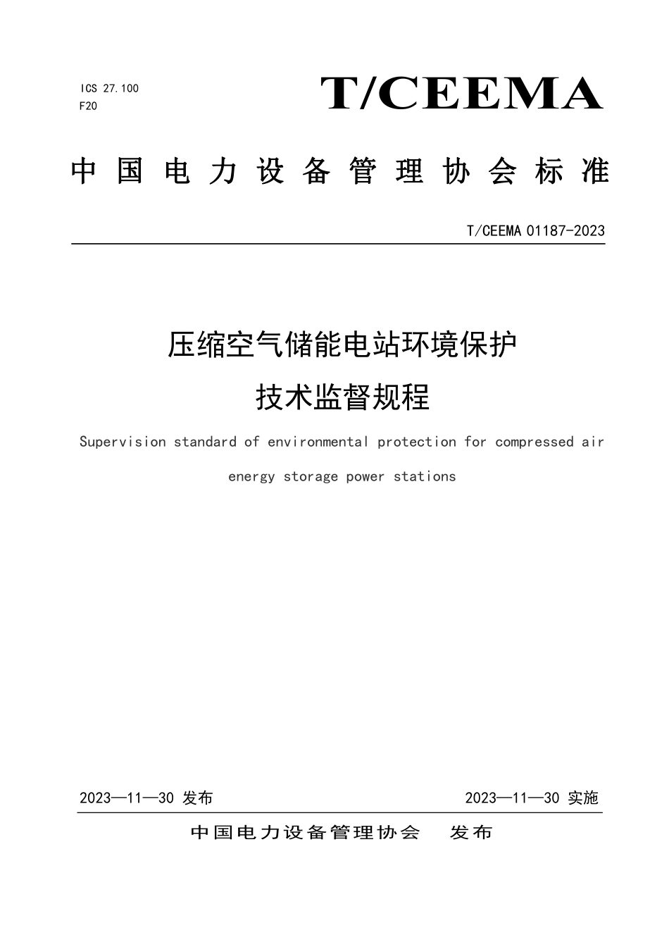 T∕CEEMA 01187-2023 压缩空气储能电站环境保护技术监督规程_第1页