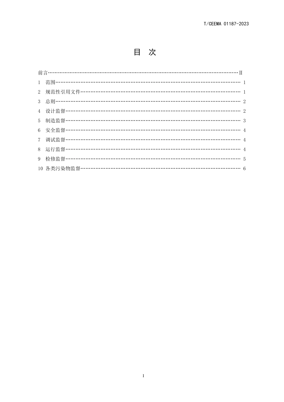 T∕CEEMA 01187-2023 压缩空气储能电站环境保护技术监督规程_第2页