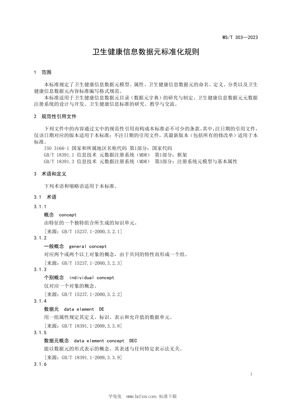 WS∕T 303-2023 卫生健康信息数据元标准化规则_第3页