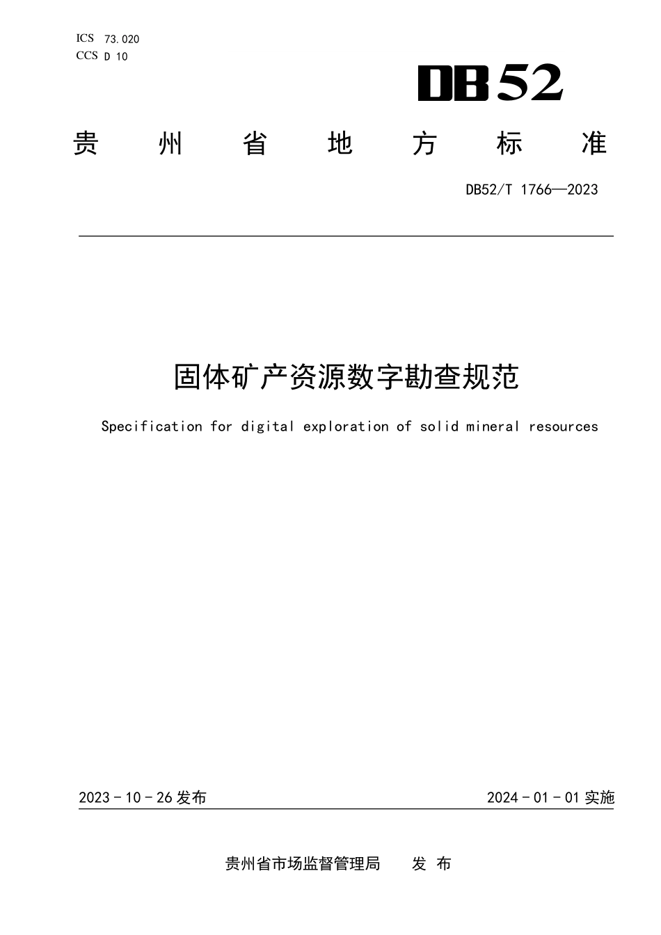 DB52∕T 1766-2023 固体矿产资源数字勘查规范_第1页