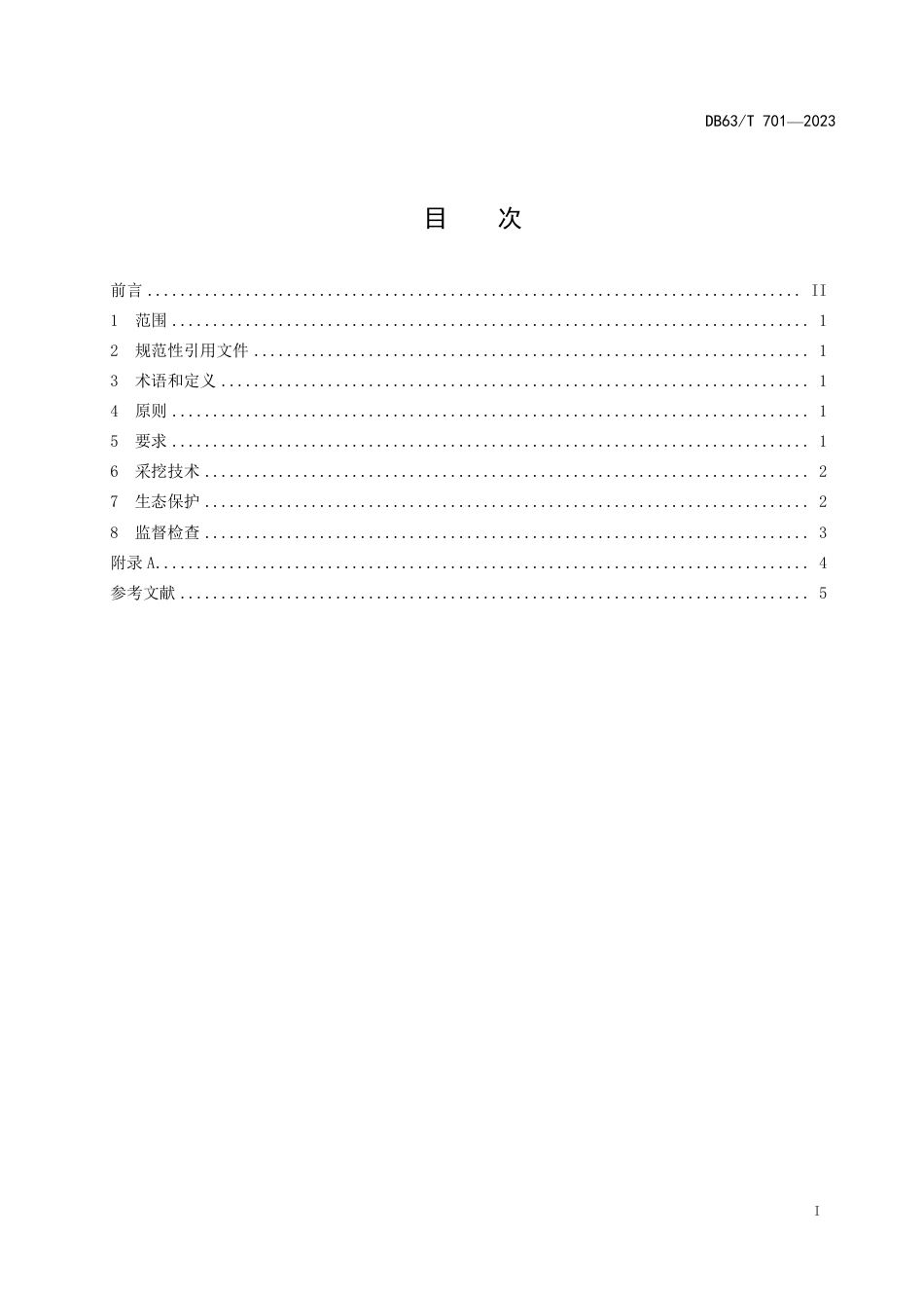 DB63∕T 701-2023 冬虫夏草保护采挖技术规程_第2页