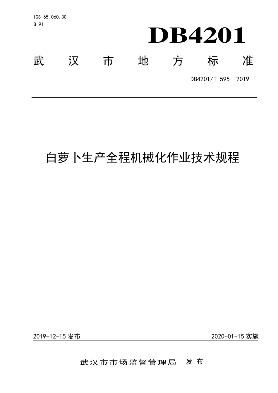 DB4201∕T 595-2019 白萝卜生产全程机械化作业技术规程_第1页