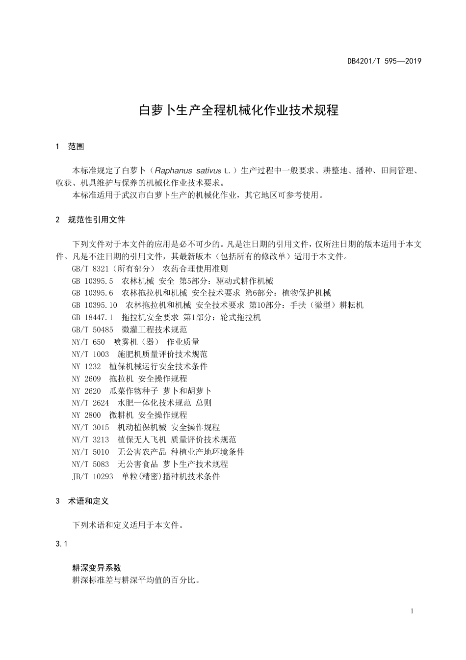 DB4201∕T 595-2019 白萝卜生产全程机械化作业技术规程_第3页