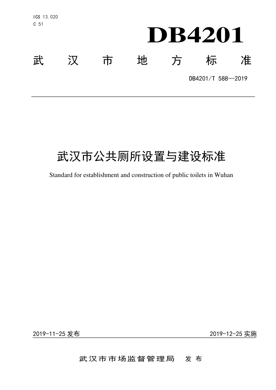 DB4201∕T 588-2019 武汉市公共厕所设置与建设标准_第1页