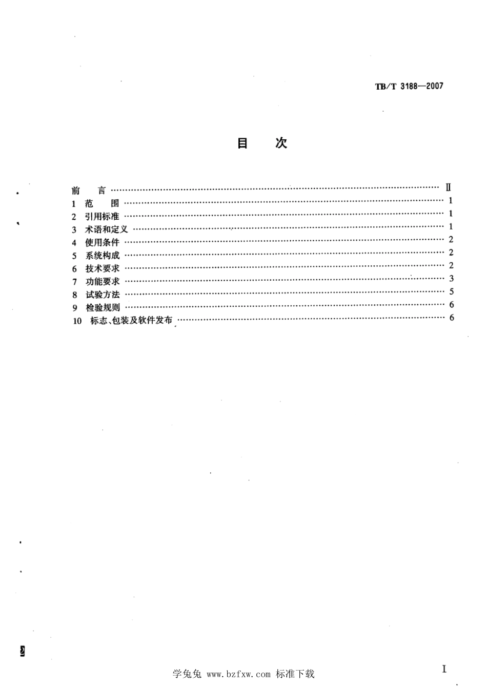 TB∕T 3188-2007 铁道客车行车安全监测诊断系统技术条件 含2015年第1号修改单_第2页