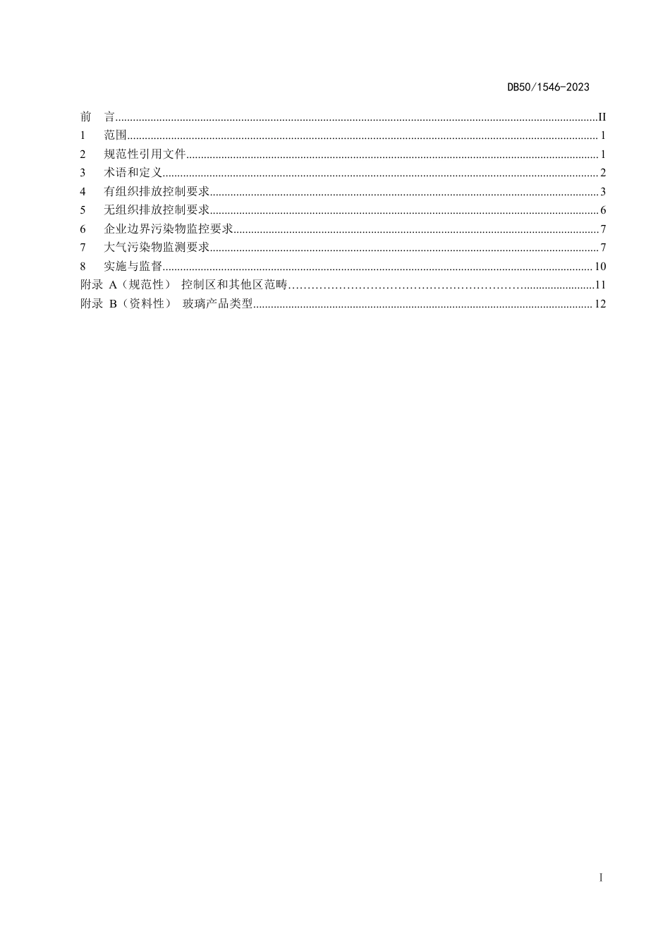 DB50 1546-2023 玻璃工业大气污染物排放标准_第2页