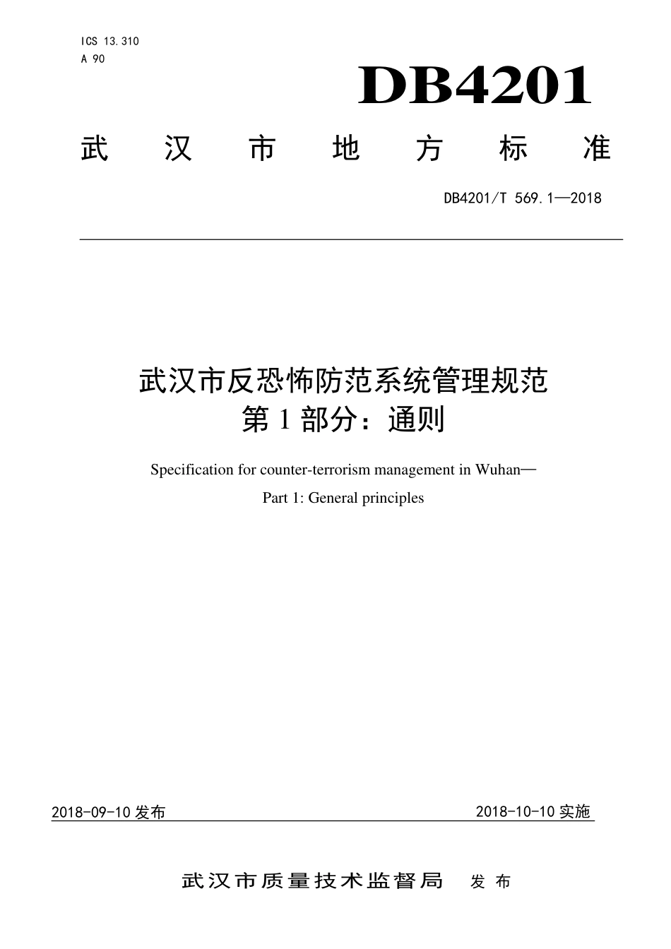 DB4201∕T 569.1-2018 武汉市反恐怖防范系统管理规范 第1部分：通则_第1页