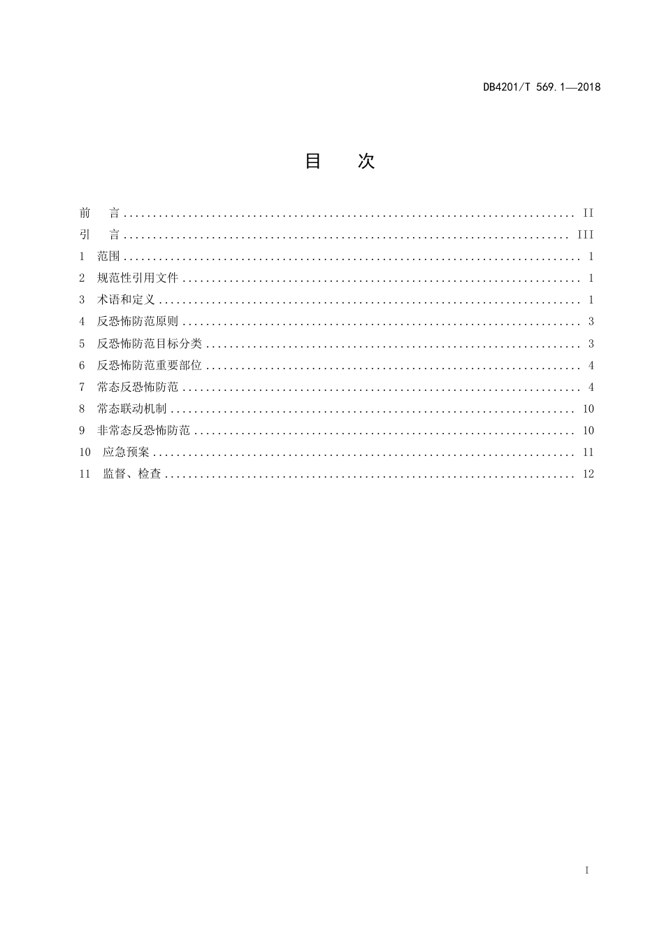 DB4201∕T 569.1-2018 武汉市反恐怖防范系统管理规范 第1部分：通则_第3页