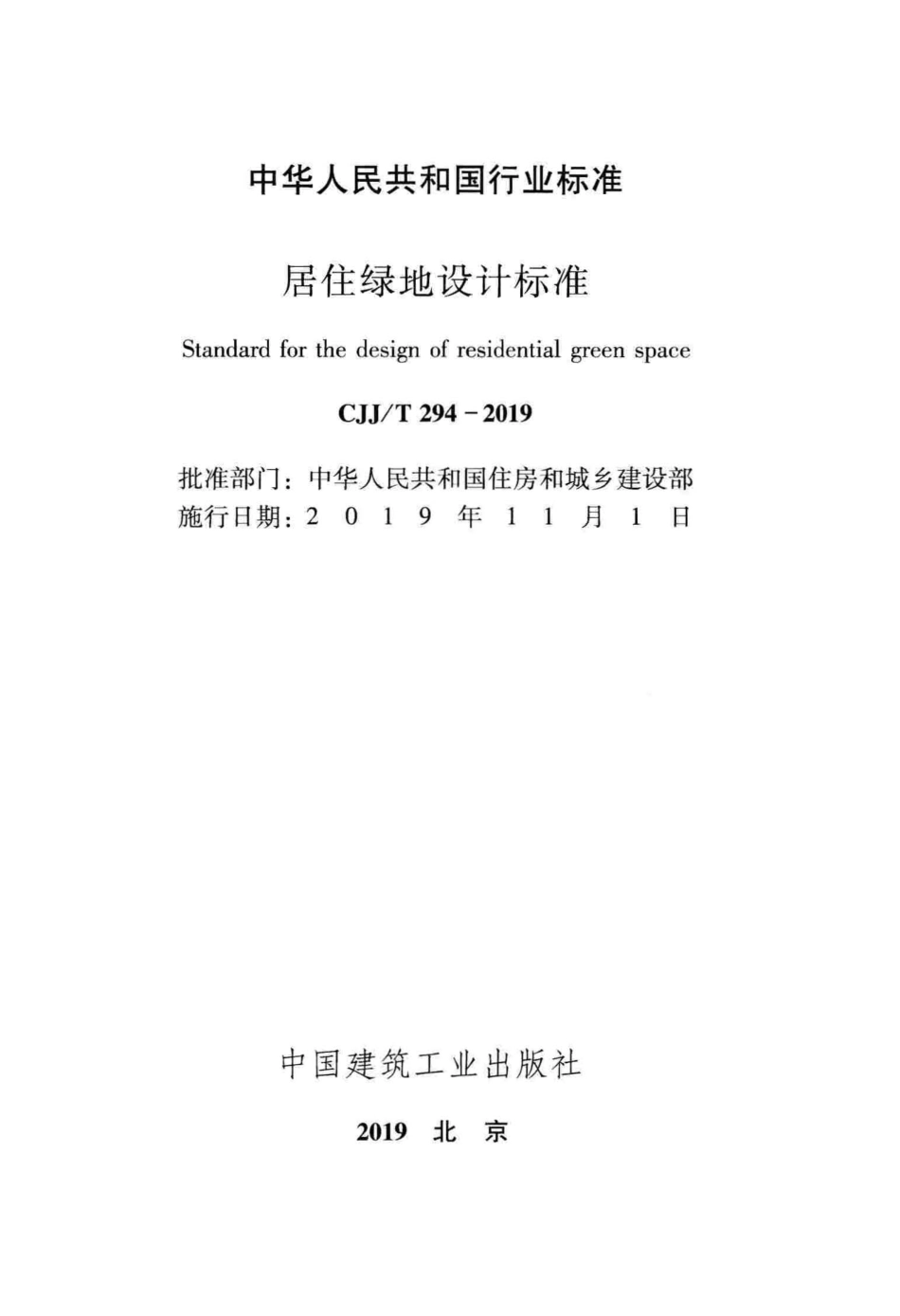 CJJ∕T 294-2019 居住绿地设计标准_第2页