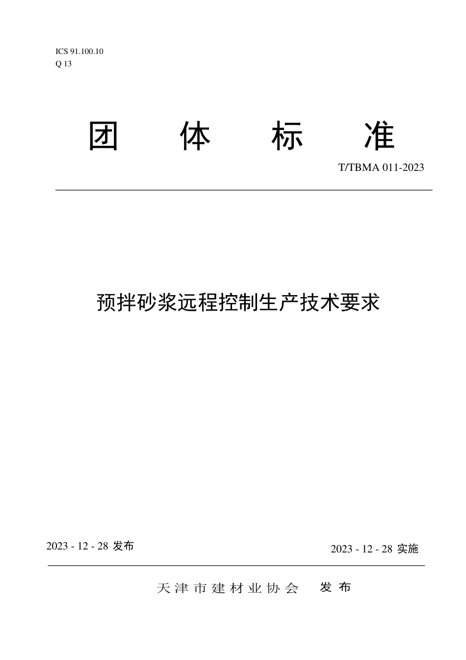 T∕TBMA 011-2023 预拌砂浆远程控制生产技术要求_第1页