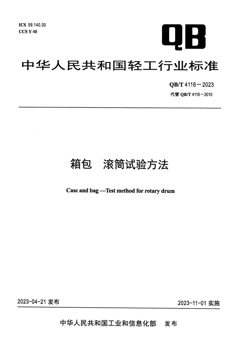 QB∕T 4116-2023 箱包 滚筒试验方法_第1页