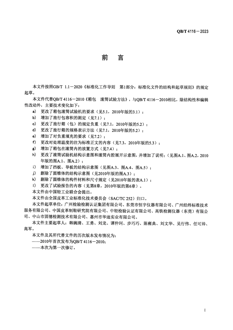 QB∕T 4116-2023 箱包 滚筒试验方法_第2页