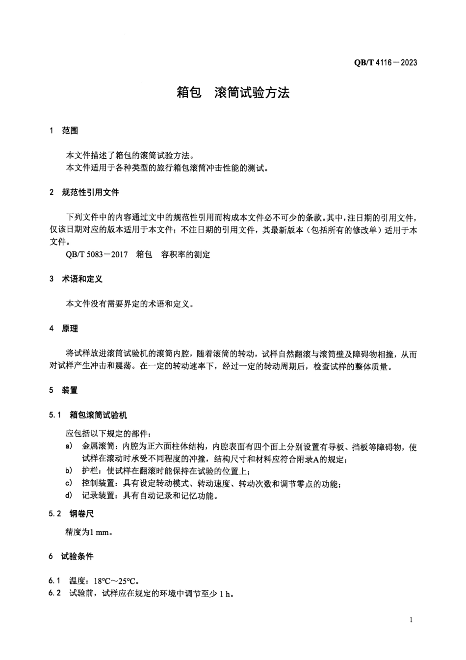 QB∕T 4116-2023 箱包 滚筒试验方法_第3页