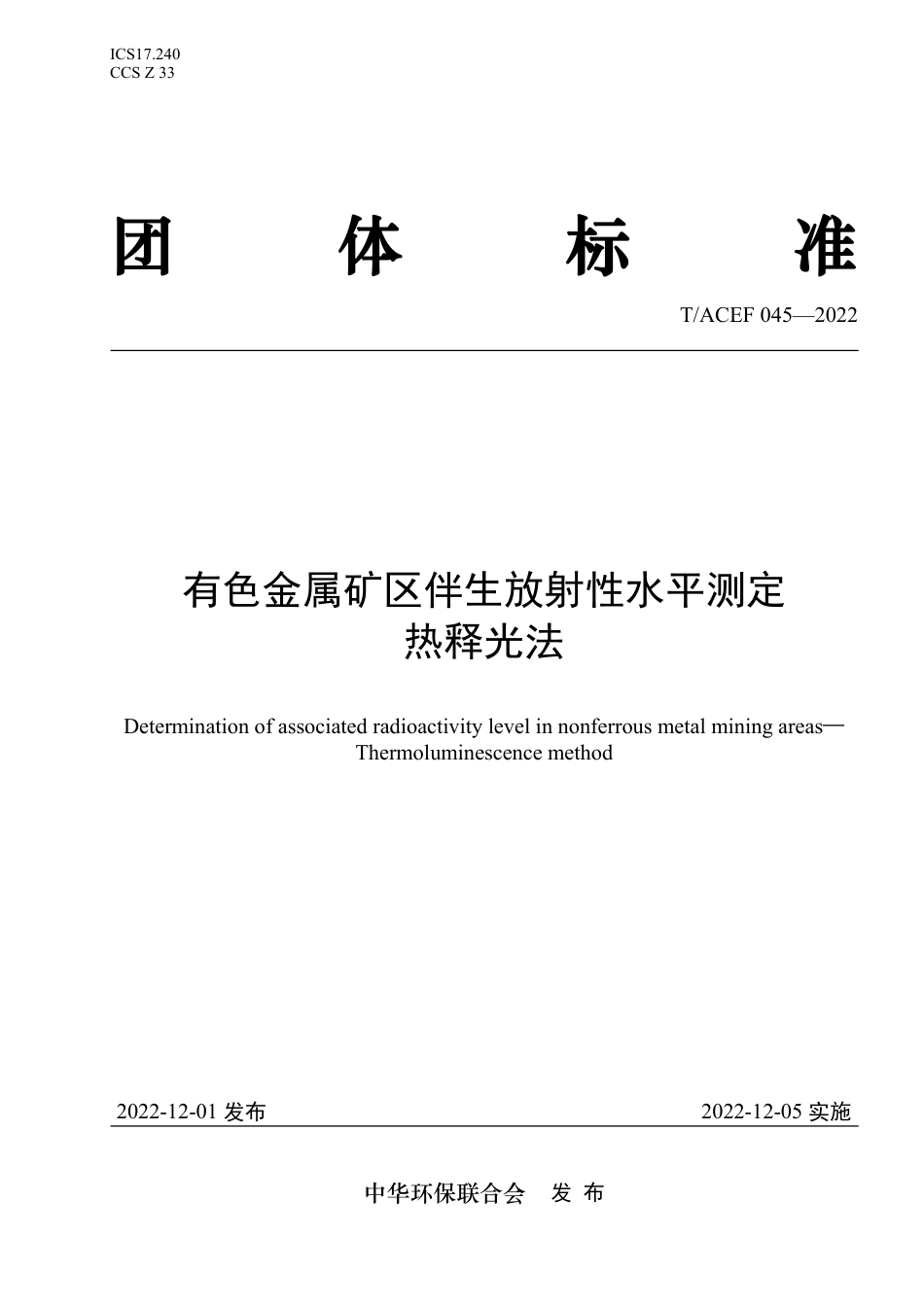 T∕ACEF 045-2022 有色金属矿区伴生放射性水平测定 热释光法_第1页
