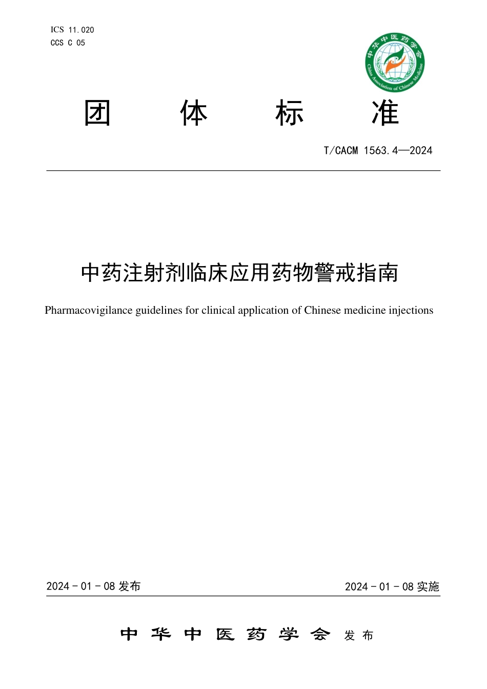 T∕CACM 1563.4-2024 中药注射剂临床应用药物警戒指南_第1页