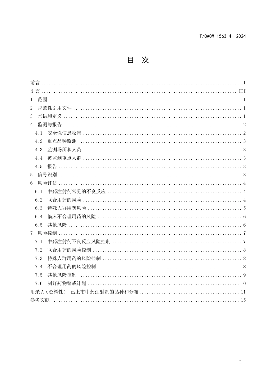 T∕CACM 1563.4-2024 中药注射剂临床应用药物警戒指南_第2页