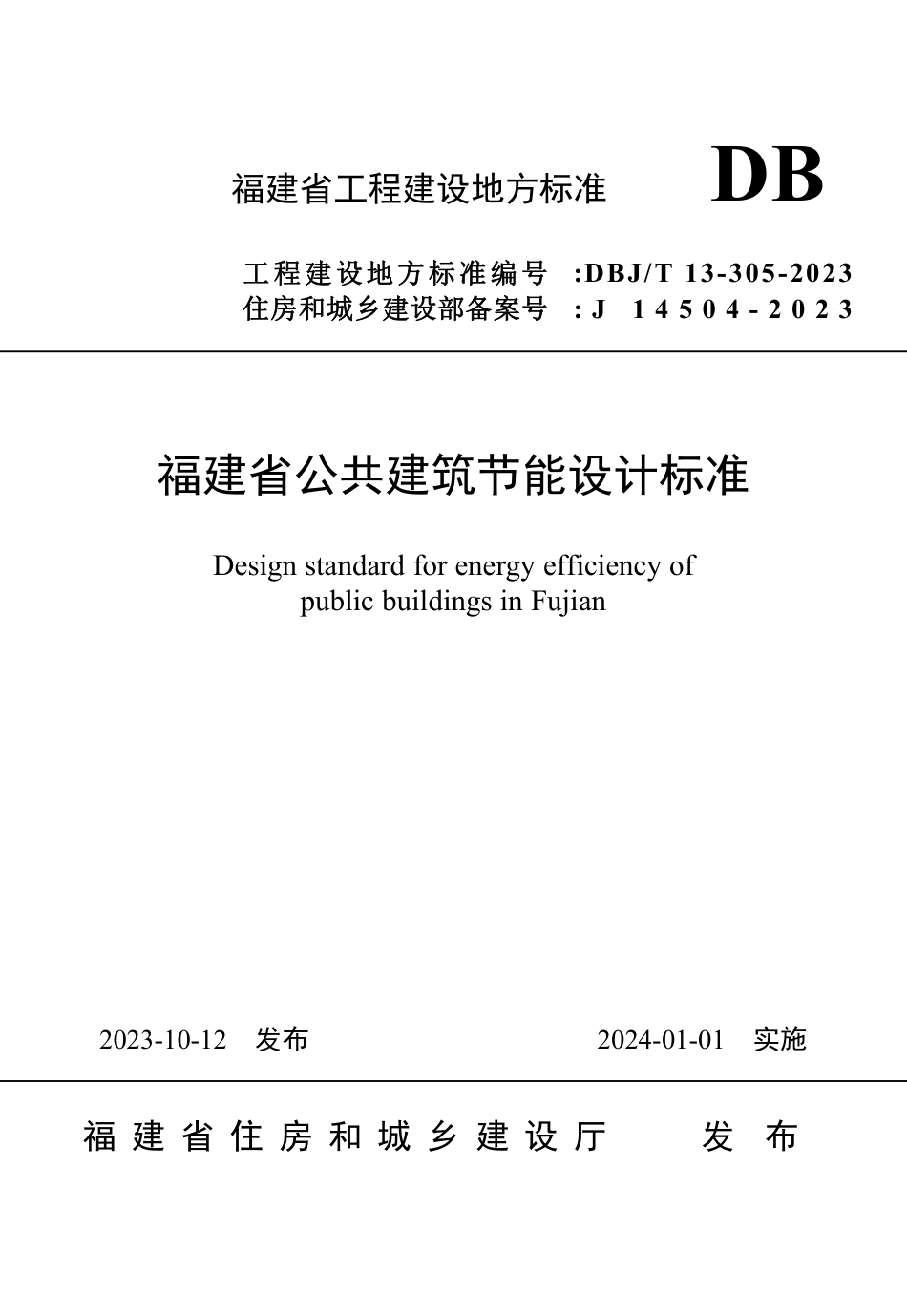 DBJ∕T 13-305-2023 福建省公共建筑节能设计标准_第1页