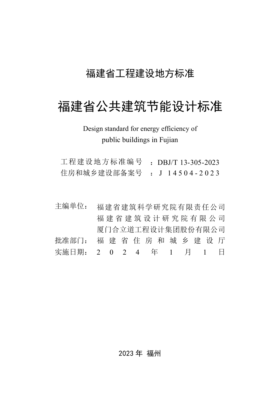 DBJ∕T 13-305-2023 福建省公共建筑节能设计标准_第2页