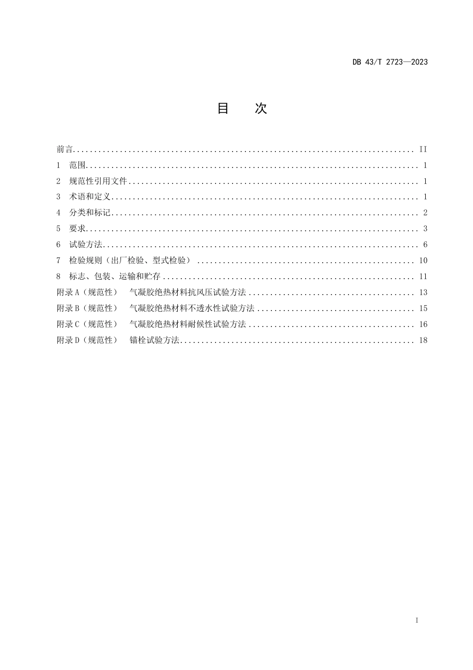 DB43∕T 2723-2023 气凝胶绝热材料通用技术要求_第3页