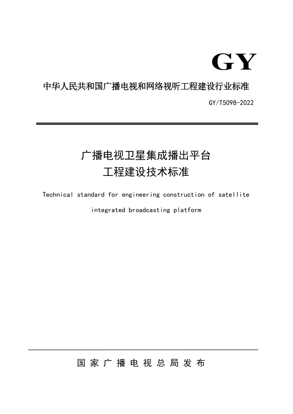 GY∕T 5098-2022 广播电视卫星集成播出平台工程建设技术标准_第1页