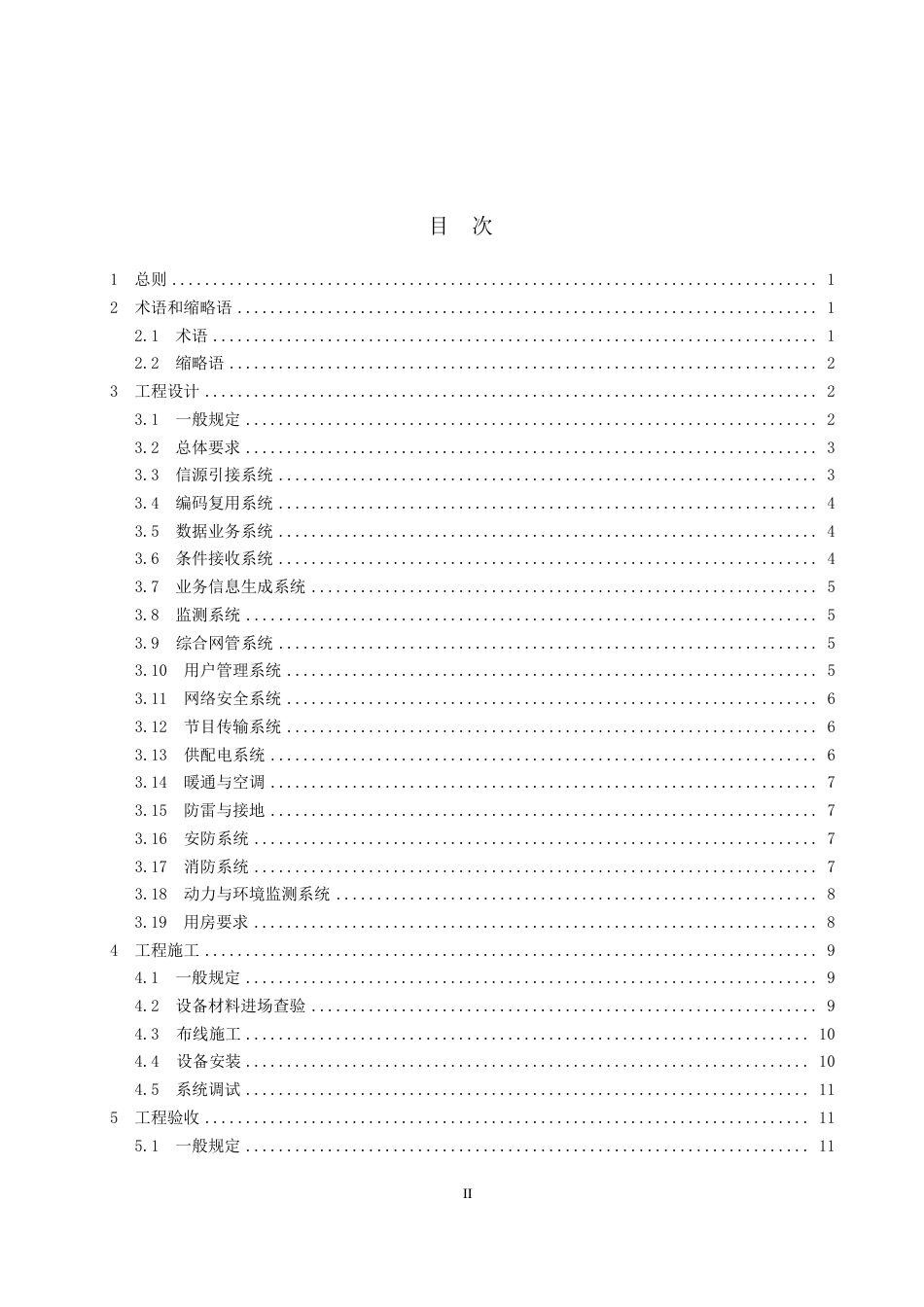 GY∕T 5098-2022 广播电视卫星集成播出平台工程建设技术标准_第3页