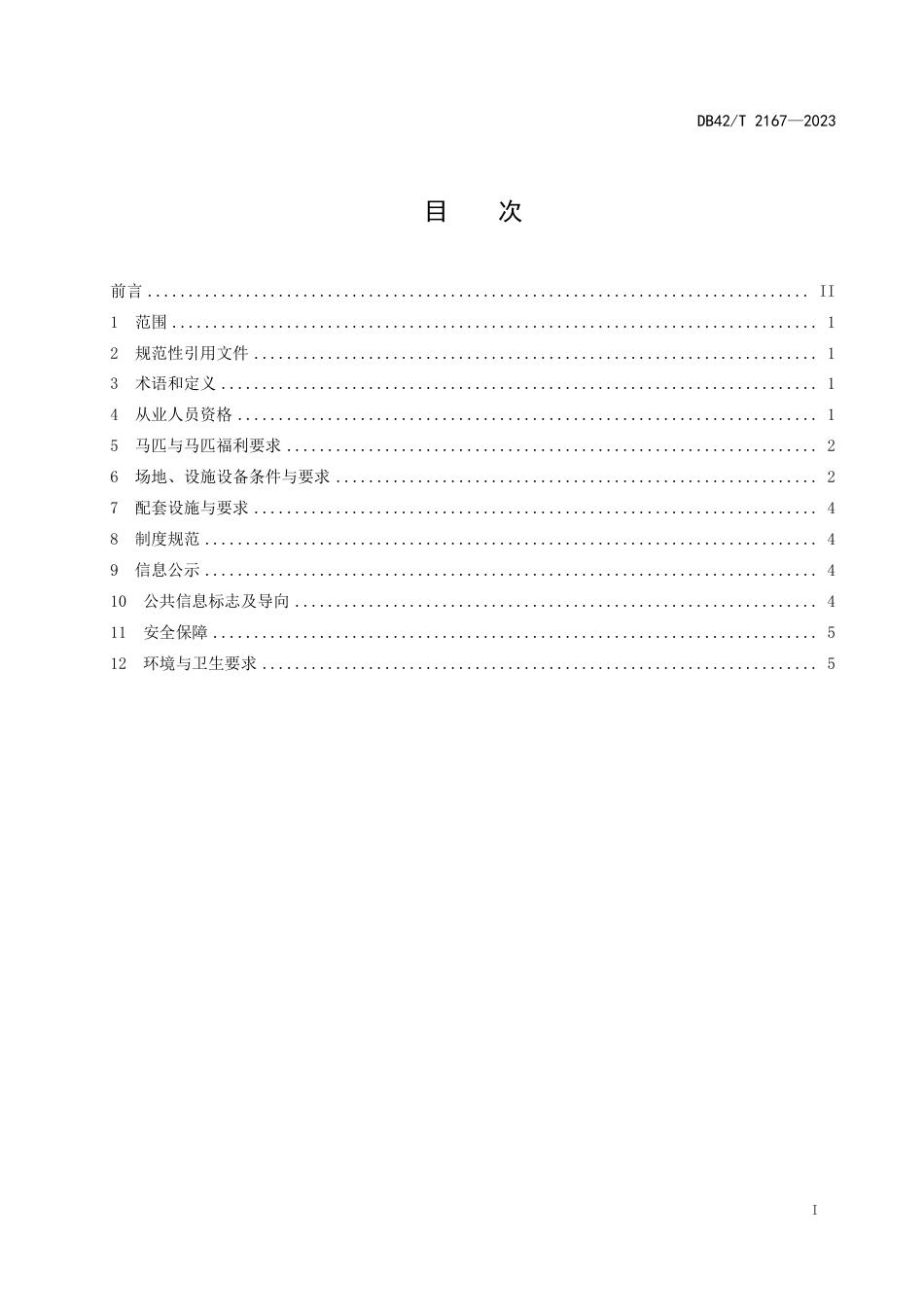 DB42∕T 2167-2023 马术俱乐部开放条件与技术要求_第3页