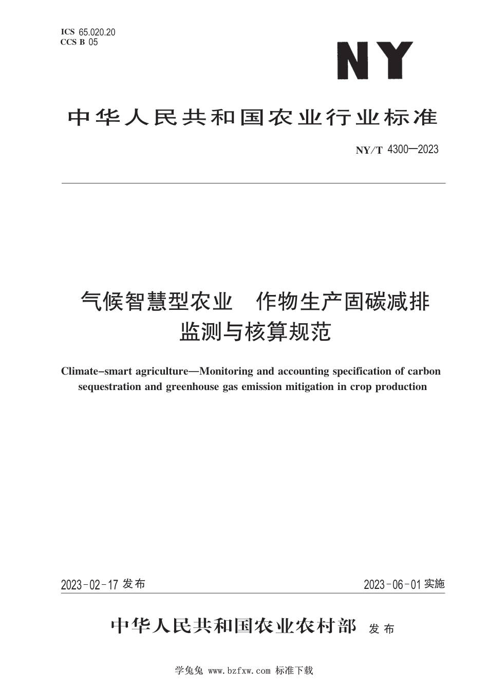 NY∕T 4300-2023 气候智慧型农业 作物生产固碳减排监测与核算规范_第1页