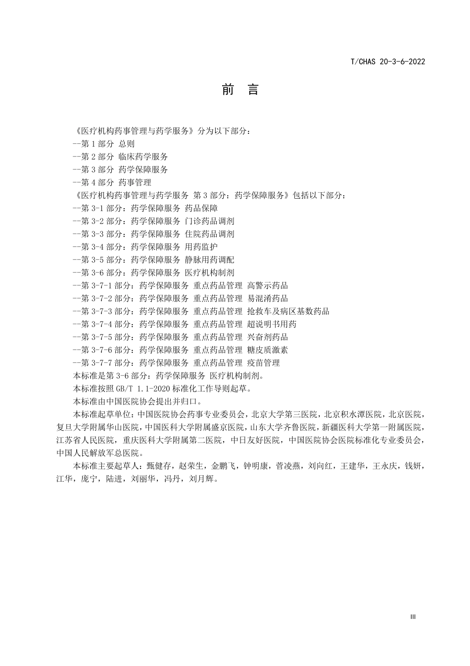 T∕CHAS 20-3-6-2022 医疗机构药事管理与药学服务 第3-6部分：药学保障服务 医疗机构制剂_第3页