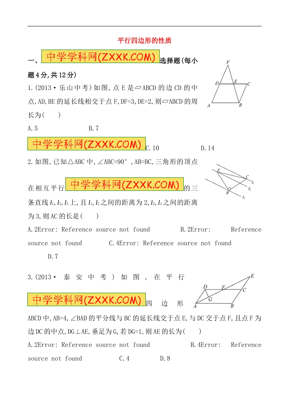 （人教版）八年级数学下册《平行四边形的性质》基础测试卷及答案_第1页