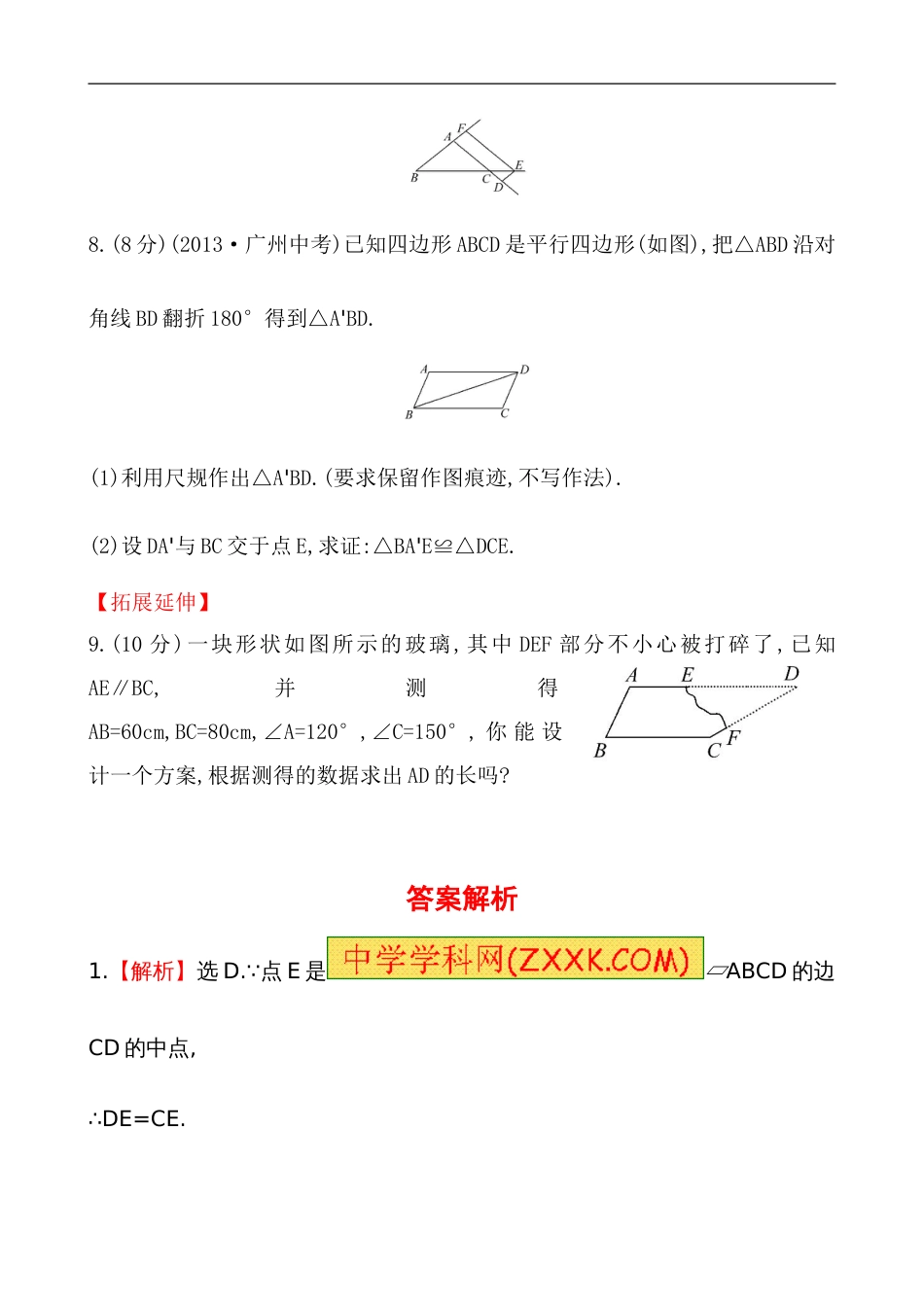 （人教版）八年级数学下册《平行四边形的性质》基础测试卷及答案_第3页