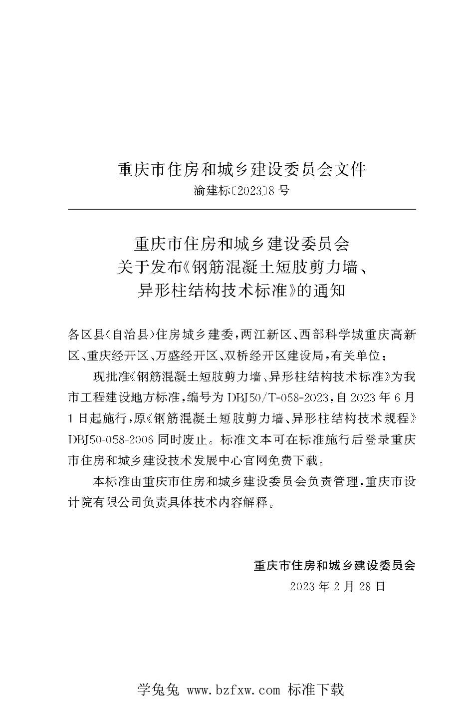 DBJ50∕T-058-2023 钢筋混凝土短肢剪力墙、异形柱结构技术标准_第3页