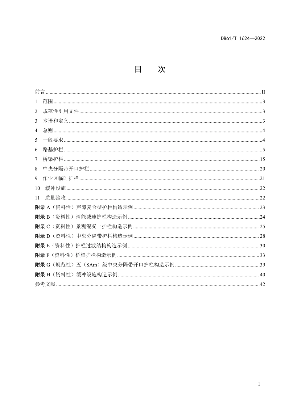 DB61∕T 1624-2022 公路护栏设置规范_第3页