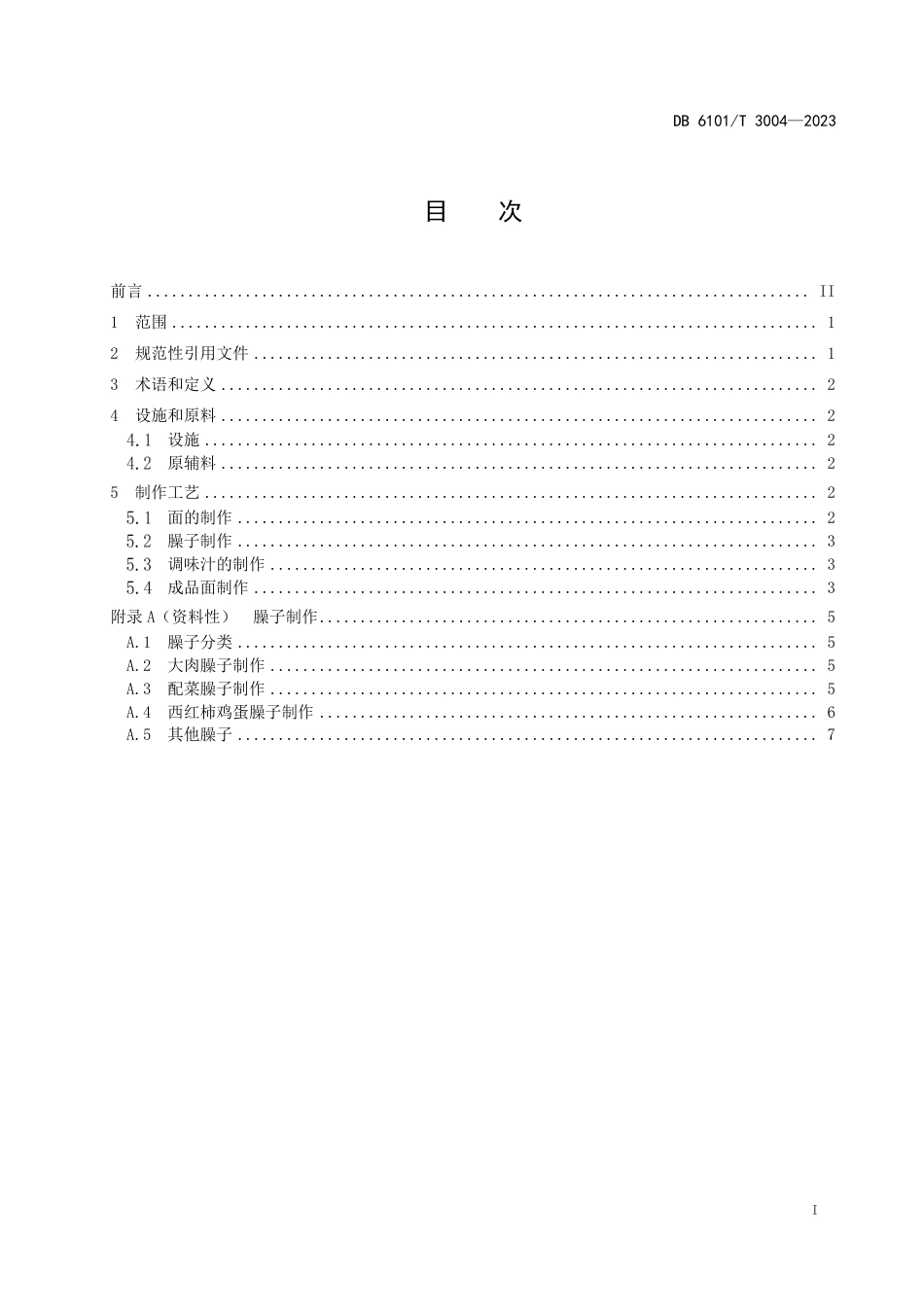 DB6101∕T 3004-2023 西安特色饮食制作规程 Biangbiang面_第2页