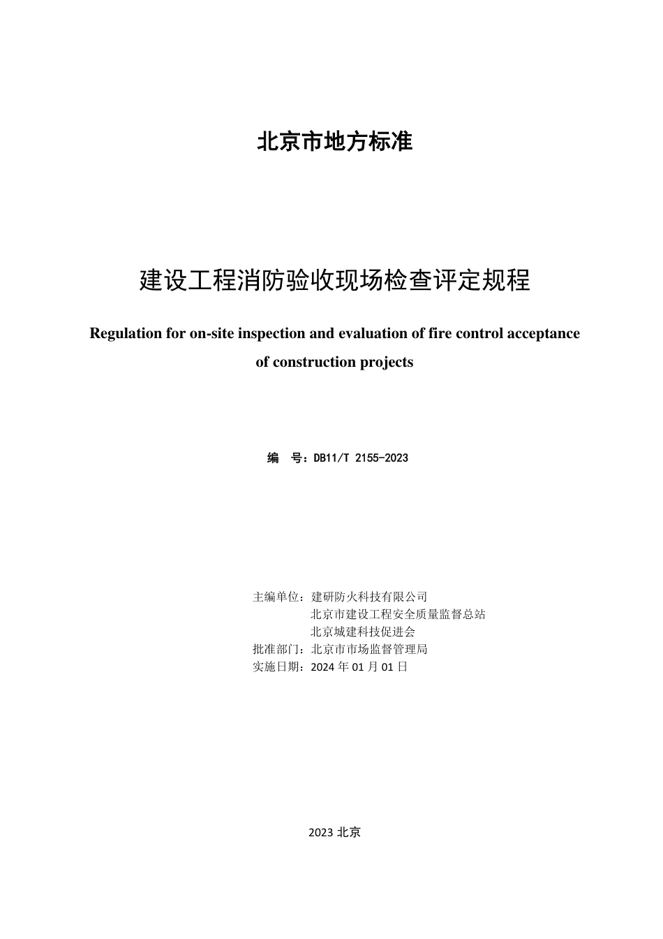 DB11∕T 2155-2023 建设工程消防验收现场检查评定规程_第2页